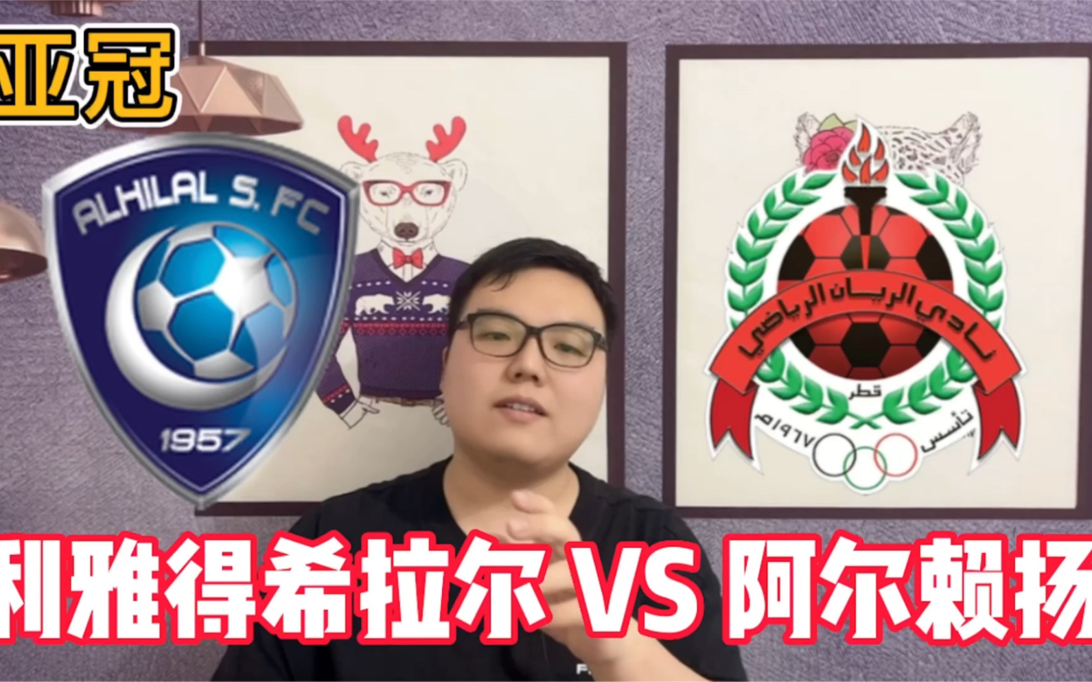 关于阿尔希拉尔球迷现场助威，球队士气高涨的信息