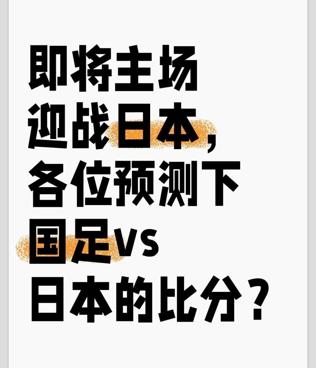 国足今晚再战日本，世预赛组委会发出文明观赛倡议书的简单介绍