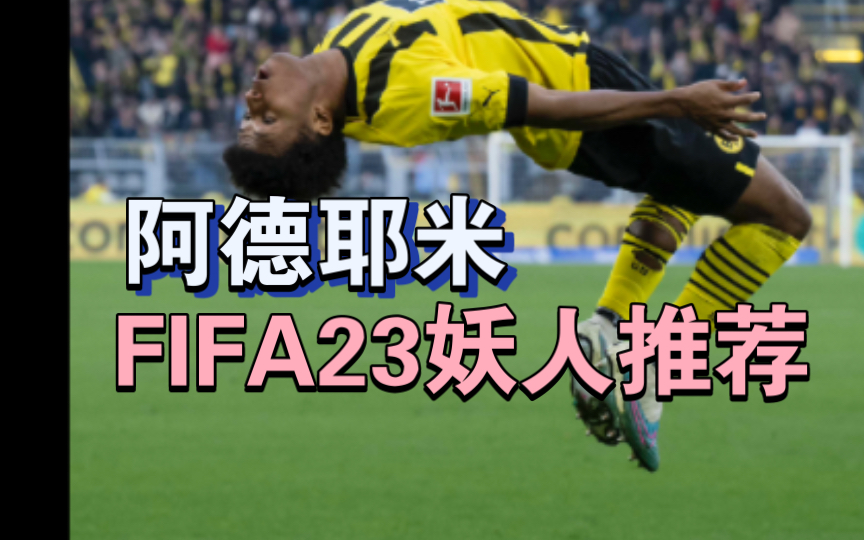 爱游戏体育官方-多特不想让阿德耶米进入合同年，明年不续约就出售