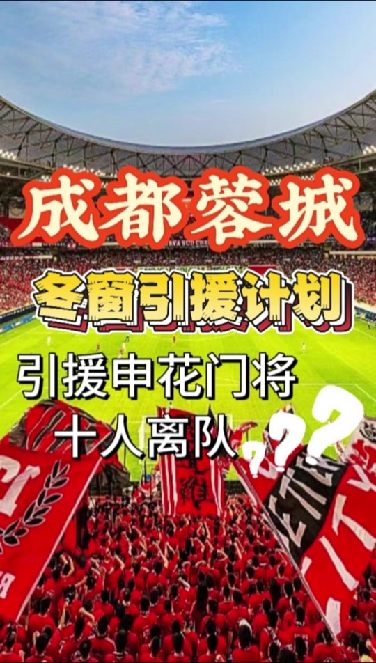 亚冠精英附加赛日期确定：成都蓉城8月12日主场的简单介绍