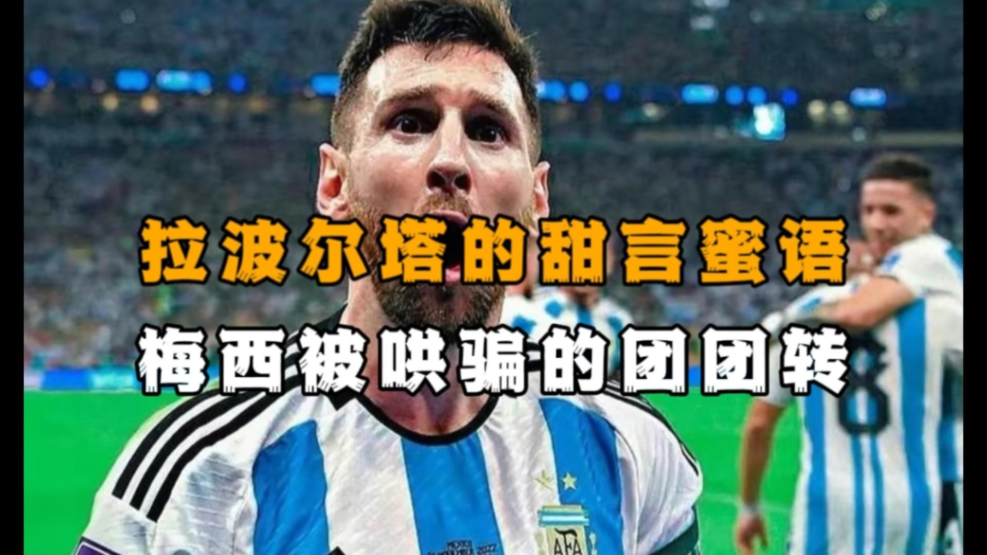 如果梅西不来，那就是他自己的事情，跟拉波尔塔没有关系