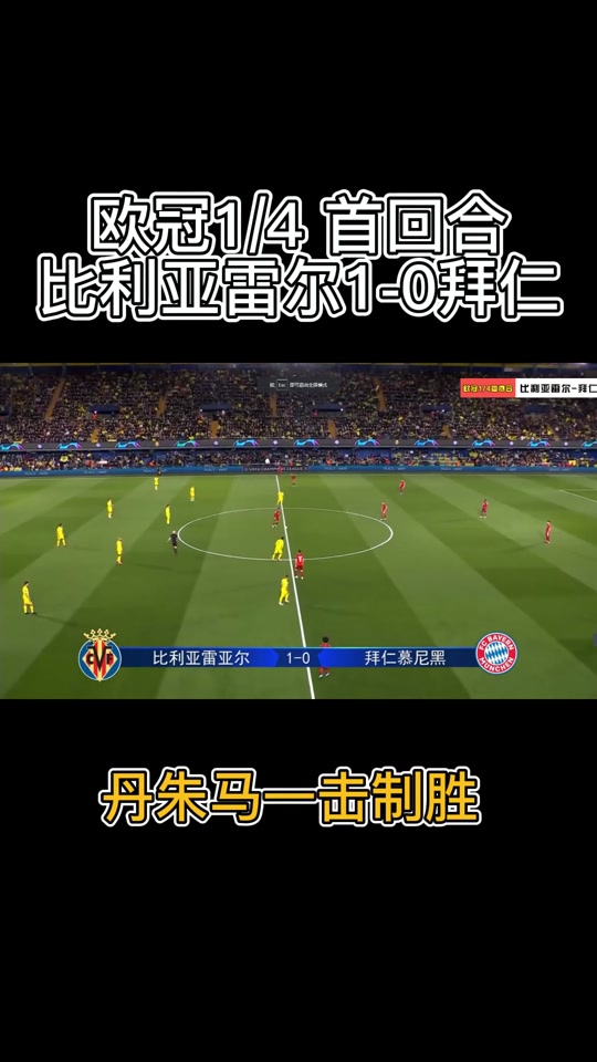 比利亚雷亚尔主场惨败，降级悬念加重