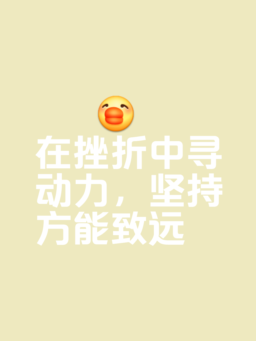 面对艰难无惧，奋力向前接受挑战